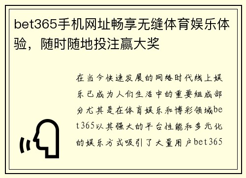 bet365手机网址畅享无缝体育娱乐体验，随时随地投注赢大奖
