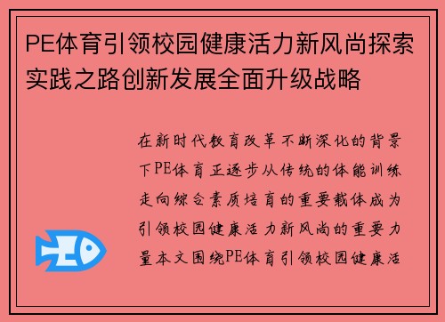 PE体育引领校园健康活力新风尚探索实践之路创新发展全面升级战略
