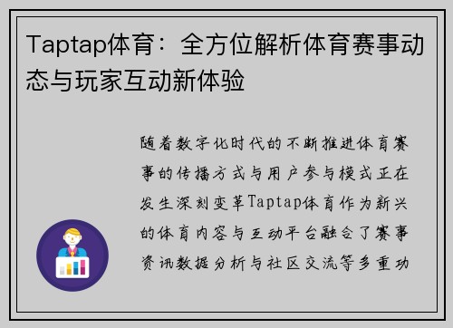 Taptap体育：全方位解析体育赛事动态与玩家互动新体验