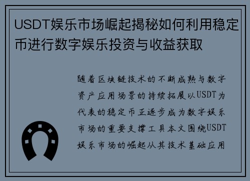 USDT娱乐市场崛起揭秘如何利用稳定币进行数字娱乐投资与收益获取