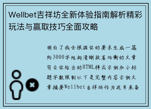 Wellbet吉祥坊全新体验指南解析精彩玩法与赢取技巧全面攻略