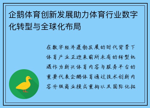 企鹅体育创新发展助力体育行业数字化转型与全球化布局