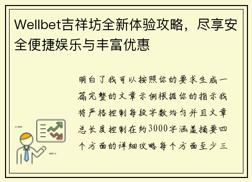 Wellbet吉祥坊全新体验攻略，尽享安全便捷娱乐与丰富优惠