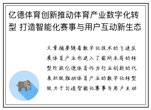 亿德体育创新推动体育产业数字化转型 打造智能化赛事与用户互动新生态