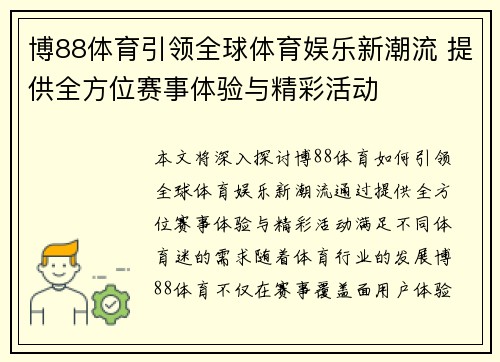 博88体育引领全球体育娱乐新潮流 提供全方位赛事体验与精彩活动
