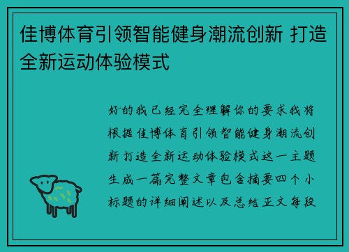 佳博体育引领智能健身潮流创新 打造全新运动体验模式