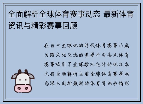 全面解析全球体育赛事动态 最新体育资讯与精彩赛事回顾