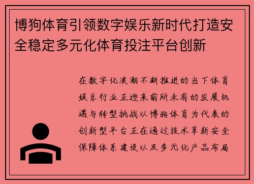 博狗体育引领数字娱乐新时代打造安全稳定多元化体育投注平台创新