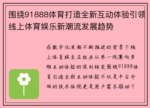 围绕91888体育打造全新互动体验引领线上体育娱乐新潮流发展趋势