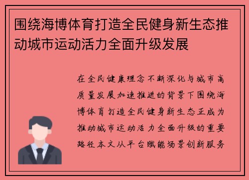围绕海博体育打造全民健身新生态推动城市运动活力全面升级发展