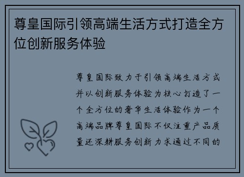 尊皇国际引领高端生活方式打造全方位创新服务体验