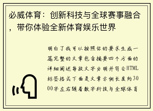 必威体育：创新科技与全球赛事融合，带你体验全新体育娱乐世界