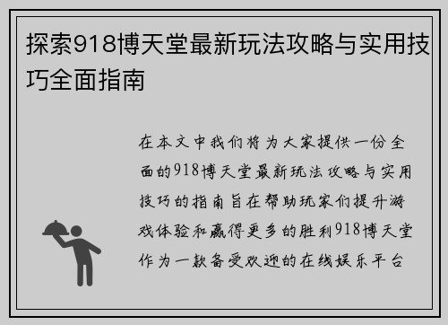 探索918博天堂最新玩法攻略与实用技巧全面指南