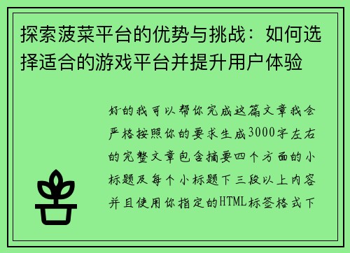 探索菠菜平台的优势与挑战：如何选择适合的游戏平台并提升用户体验
