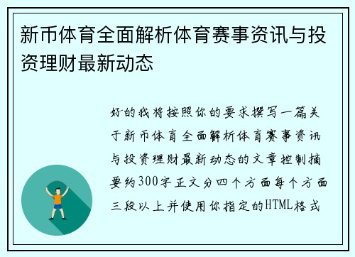 新币体育全面解析体育赛事资讯与投资理财最新动态