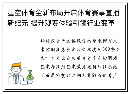 星空体育全新布局开启体育赛事直播新纪元 提升观赛体验引领行业变革