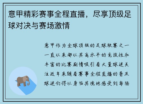 意甲精彩赛事全程直播，尽享顶级足球对决与赛场激情