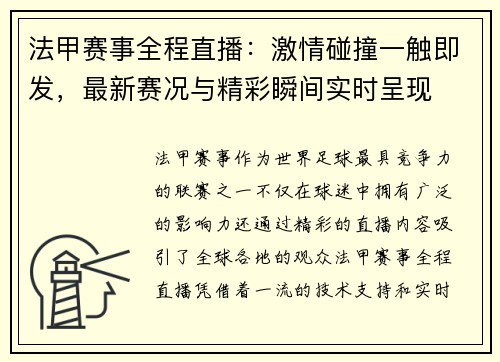 法甲赛事全程直播：激情碰撞一触即发，最新赛况与精彩瞬间实时呈现