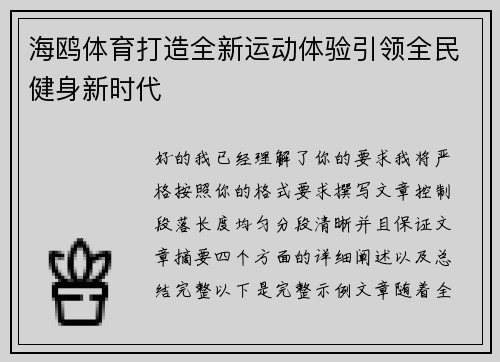 海鸥体育打造全新运动体验引领全民健身新时代