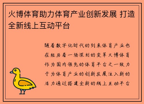 火博体育助力体育产业创新发展 打造全新线上互动平台