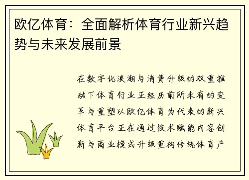 欧亿体育：全面解析体育行业新兴趋势与未来发展前景