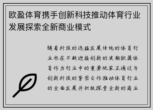欧盈体育携手创新科技推动体育行业发展探索全新商业模式