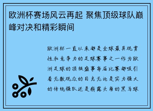 欧洲杯赛场风云再起 聚焦顶级球队巅峰对决和精彩瞬间