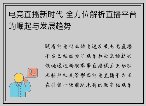 电竞直播新时代 全方位解析直播平台的崛起与发展趋势