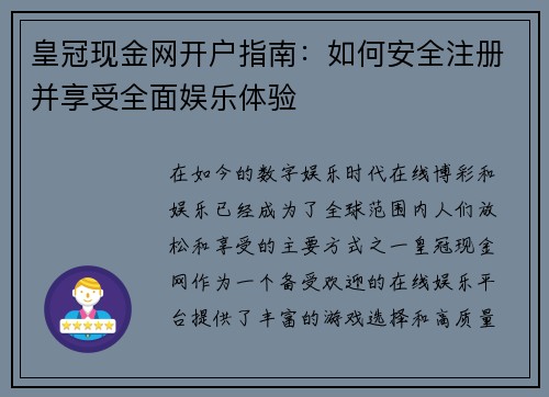 皇冠现金网开户指南：如何安全注册并享受全面娱乐体验