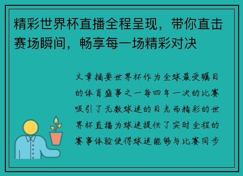 精彩世界杯直播全程呈现，带你直击赛场瞬间，畅享每一场精彩对决