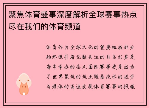聚焦体育盛事深度解析全球赛事热点尽在我们的体育频道