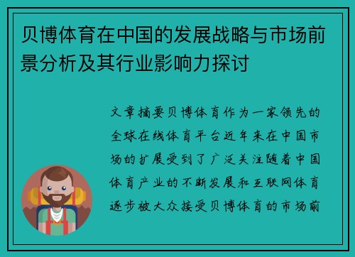 贝博体育在中国的发展战略与市场前景分析及其行业影响力探讨