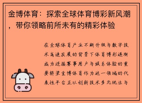 金博体育：探索全球体育博彩新风潮，带你领略前所未有的精彩体验