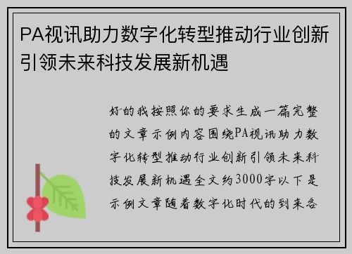 PA视讯助力数字化转型推动行业创新引领未来科技发展新机遇
