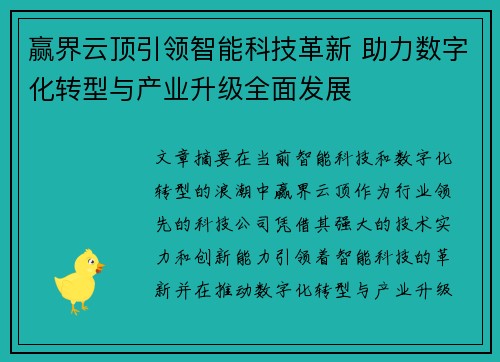 赢界云顶引领智能科技革新 助力数字化转型与产业升级全面发展