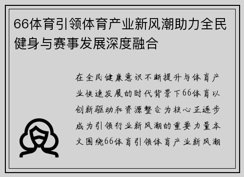 66体育引领体育产业新风潮助力全民健身与赛事发展深度融合