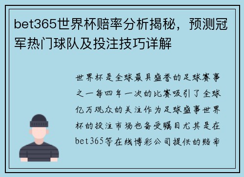 bet365世界杯赔率分析揭秘，预测冠军热门球队及投注技巧详解