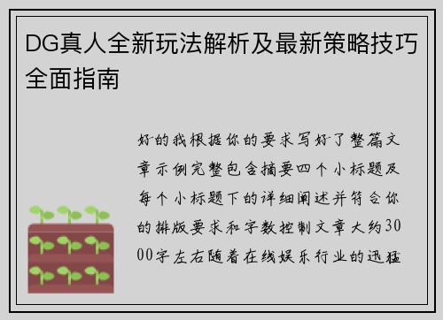 DG真人全新玩法解析及最新策略技巧全面指南