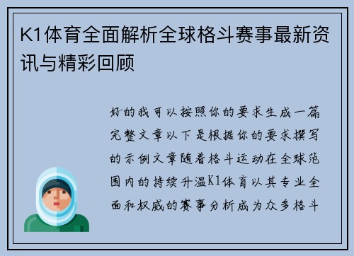 K1体育全面解析全球格斗赛事最新资讯与精彩回顾
