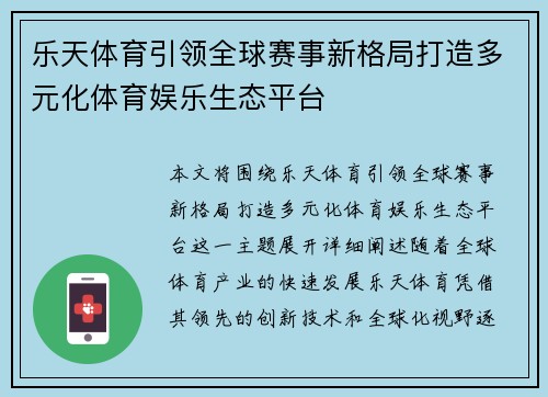 乐天体育引领全球赛事新格局打造多元化体育娱乐生态平台