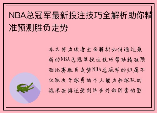 NBA总冠军最新投注技巧全解析助你精准预测胜负走势