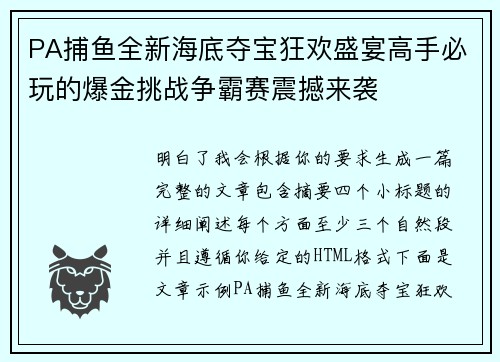 PA捕鱼全新海底夺宝狂欢盛宴高手必玩的爆金挑战争霸赛震撼来袭