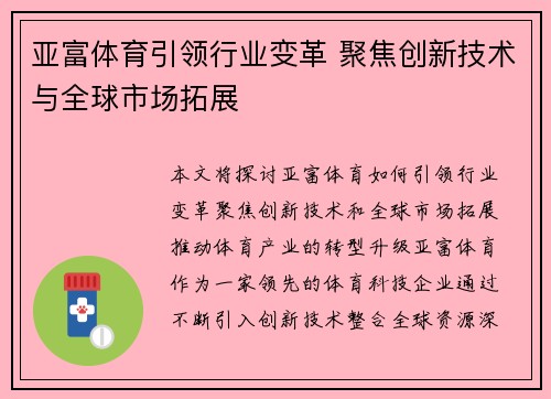 亚富体育引领行业变革 聚焦创新技术与全球市场拓展