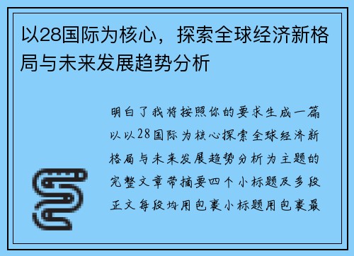 以28国际为核心，探索全球经济新格局与未来发展趋势分析