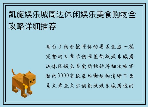 凯旋娱乐城周边休闲娱乐美食购物全攻略详细推荐