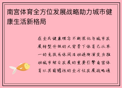南宫体育全方位发展战略助力城市健康生活新格局