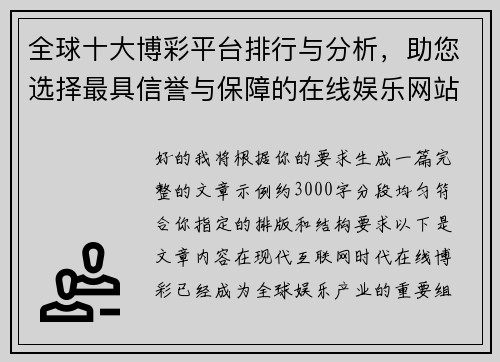 全球十大博彩平台排行与分析，助您选择最具信誉与保障的在线娱乐网站