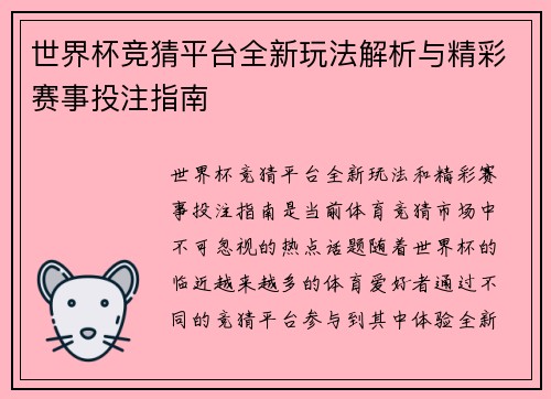 世界杯竞猜平台全新玩法解析与精彩赛事投注指南