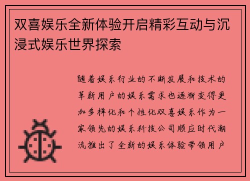 双喜娱乐全新体验开启精彩互动与沉浸式娱乐世界探索