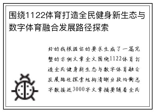 围绕1122体育打造全民健身新生态与数字体育融合发展路径探索